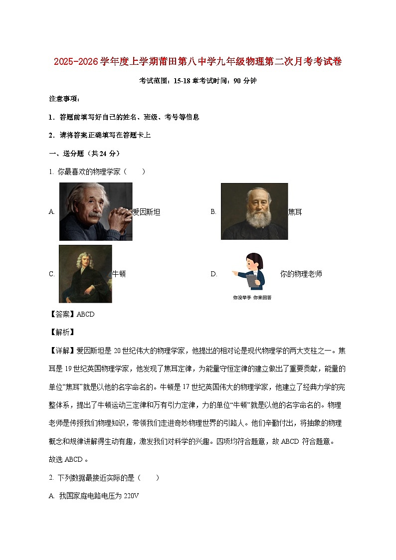 福建省莆田第八中学2025-2026学年九年级上学期12月份月考物理试题(附解析)第1页