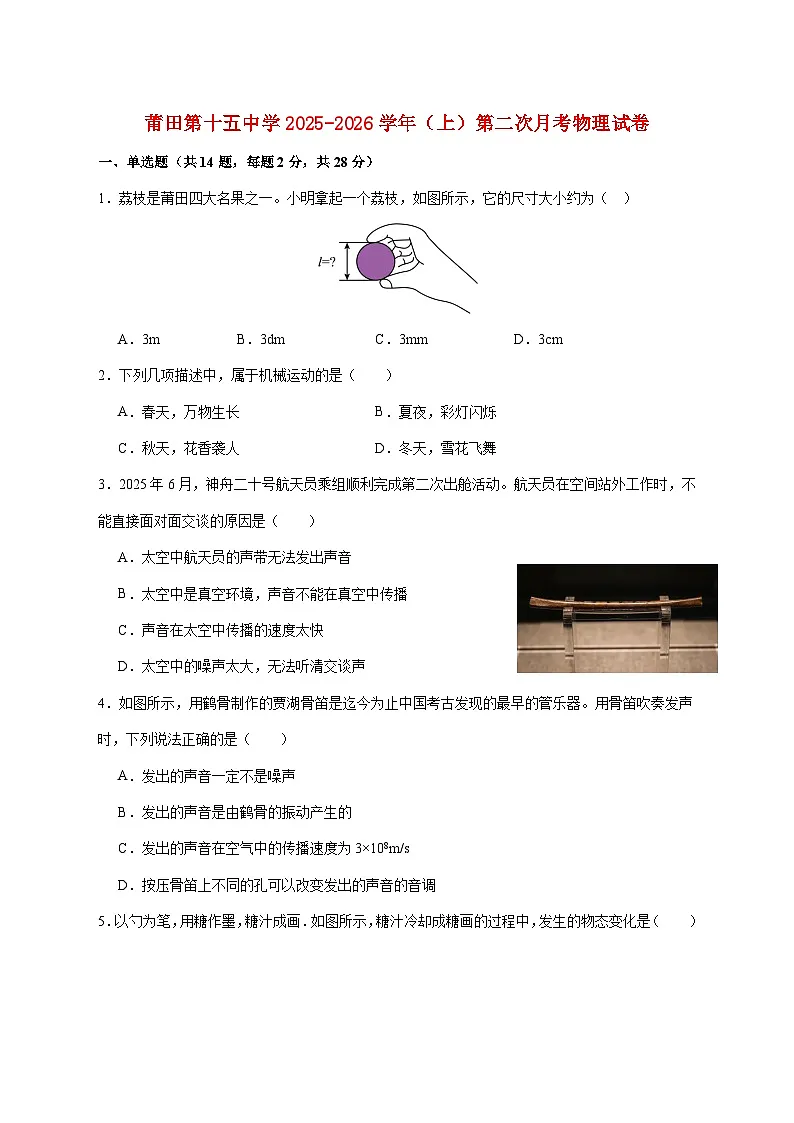 福建省莆田第十五中学2025-2026学年八年级上学期(12月)月考物理试题(附解析)第1页