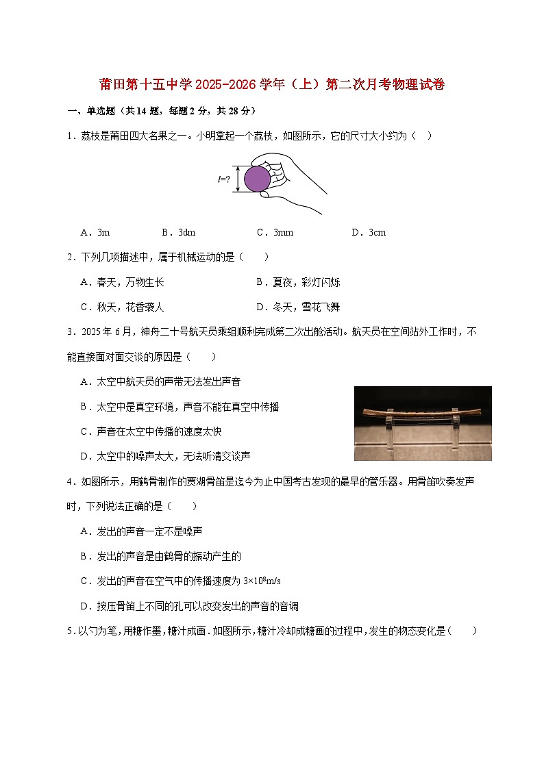 福建省莆田第十五中学2025-2026学年八年级上学期(12月)月考物理试题(附解析)第1页