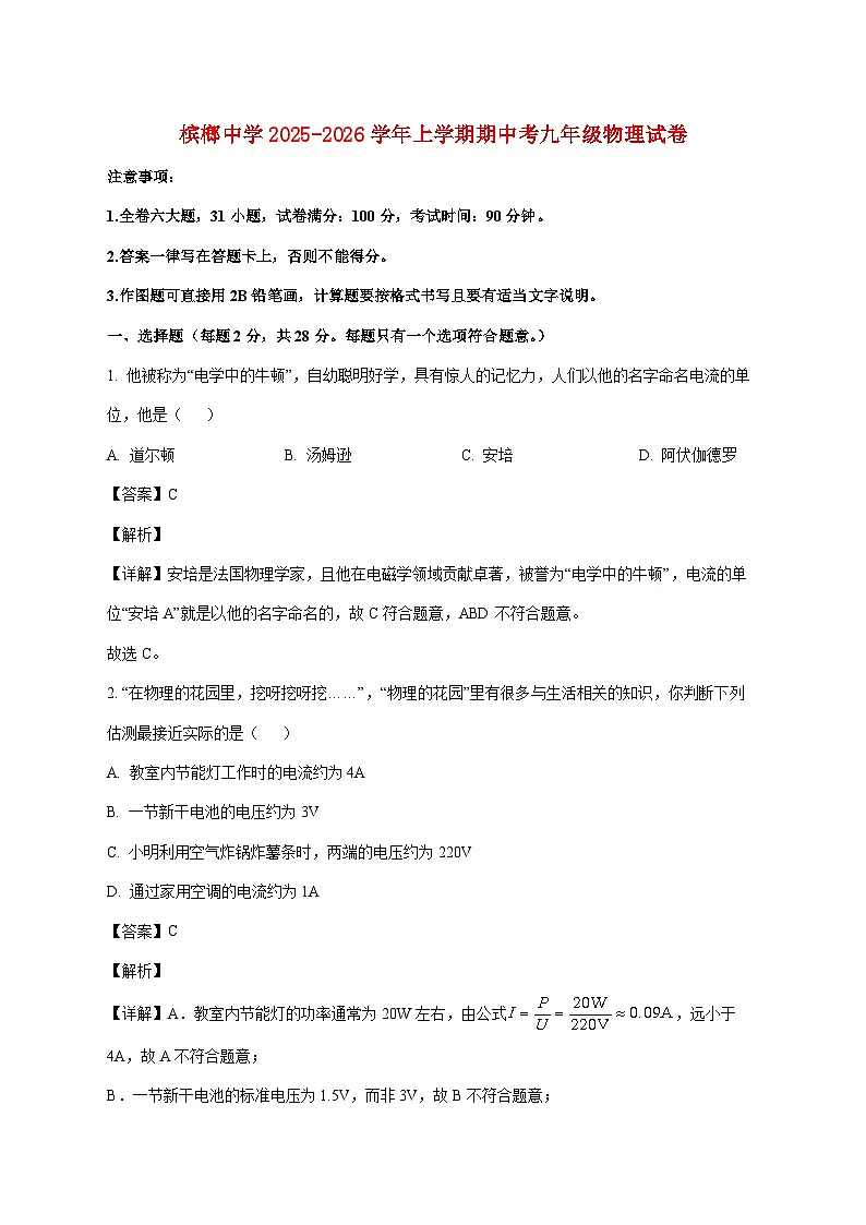 福建省厦门市槟榔中学2025-2026学年九年级上学期期中考试物理试题(附答案)第1页