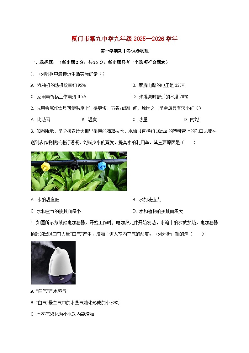 福建省厦门市第九中学2025-2026学年九年级上学期期中考试物理科试题(附答案)第1页