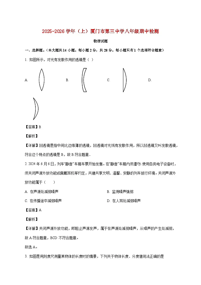 福建省厦门市第三中学2025-2026学年八年级上学期期中物理试题(附答案)第1页