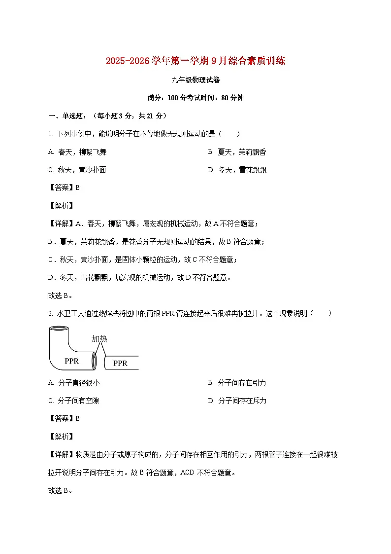 广东省惠州市惠阳区北大新世纪2025-2026学年九年级上学期第一次月考物理试题(附解析)第1页