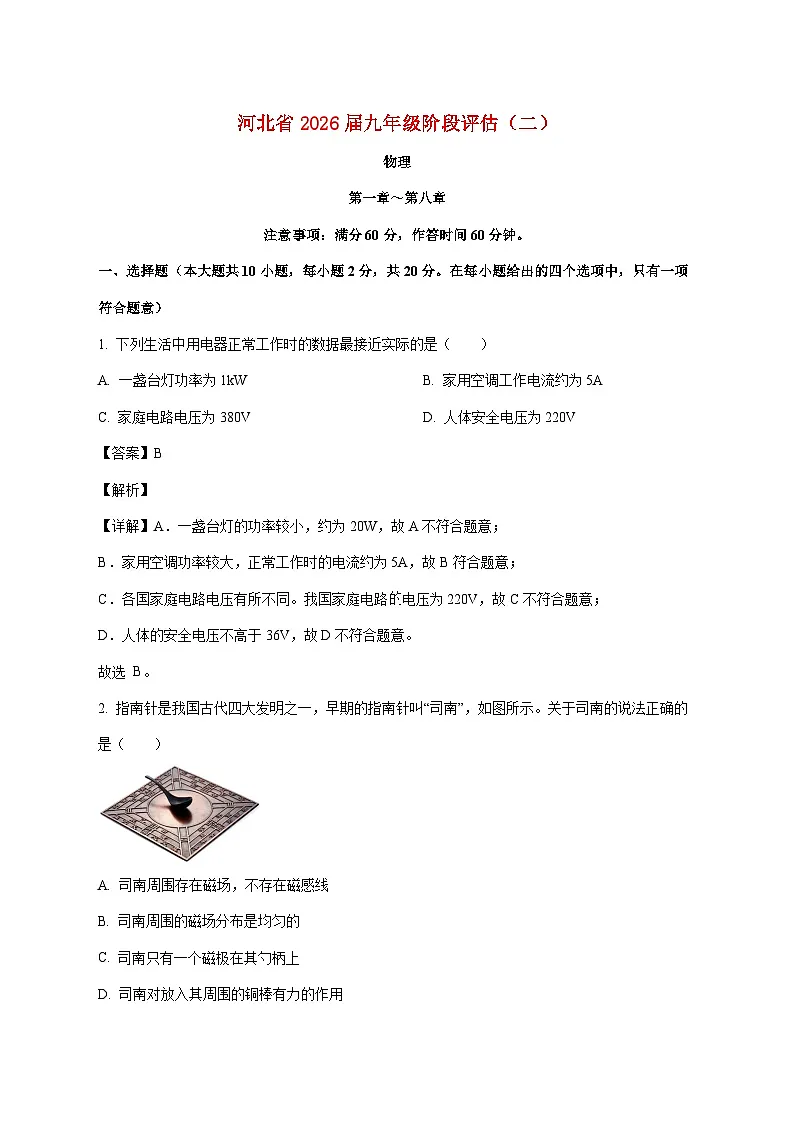 河北省邢台市任泽区第三中学等学校联考2025-2026学年九年级上学期第三次月考物理试题(附解析)第1页