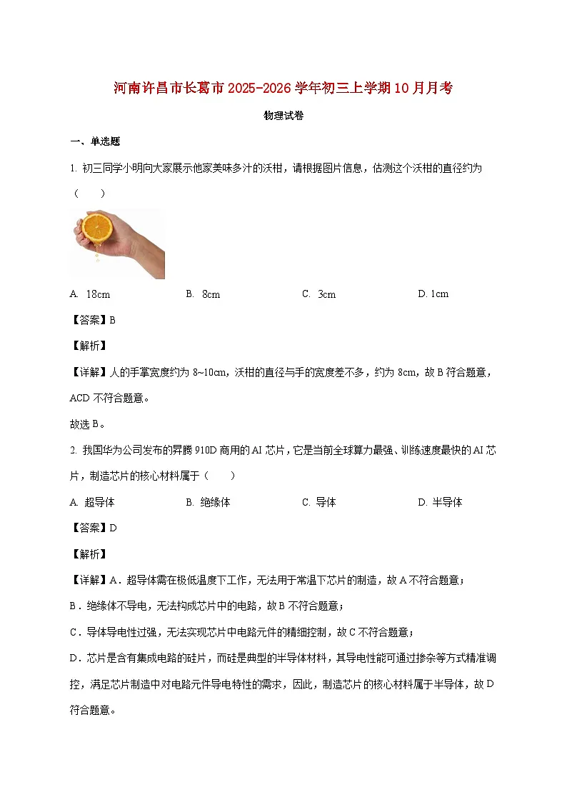 河南省许昌市长葛市2025-2026学年九年级上学期10月月考物理试题(附解析)第1页
