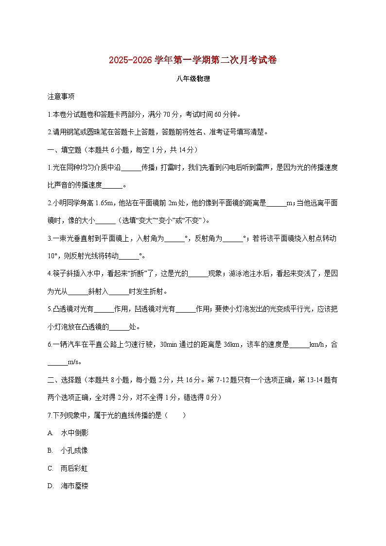 河南省周口市商水县两校联考2025-2026学年八年级上学期(12月)月考物理试题(附答案)第1页