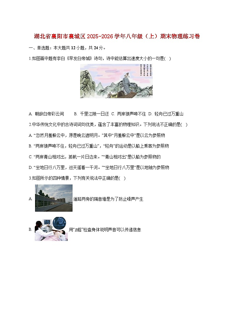 湖北省襄阳市襄城区2025-2026学年八年级上学期期末练习物理试题(附答案)第1页