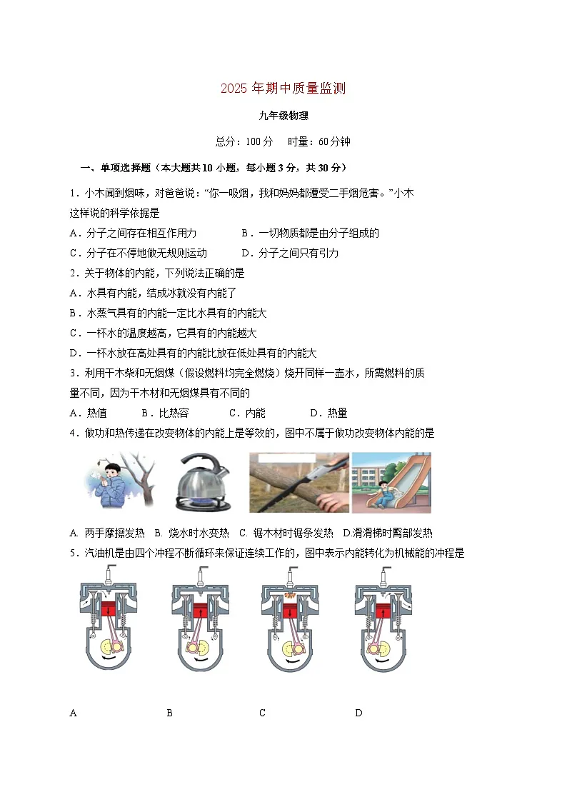湖南省长沙市浏阳市2026届九年级上学期11月期中考试物理试题(附答案)第1页
