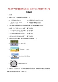 吉林省四平市伊通满族自治县2024-2025学年八年级上学期期末考试物理试题（附答案）