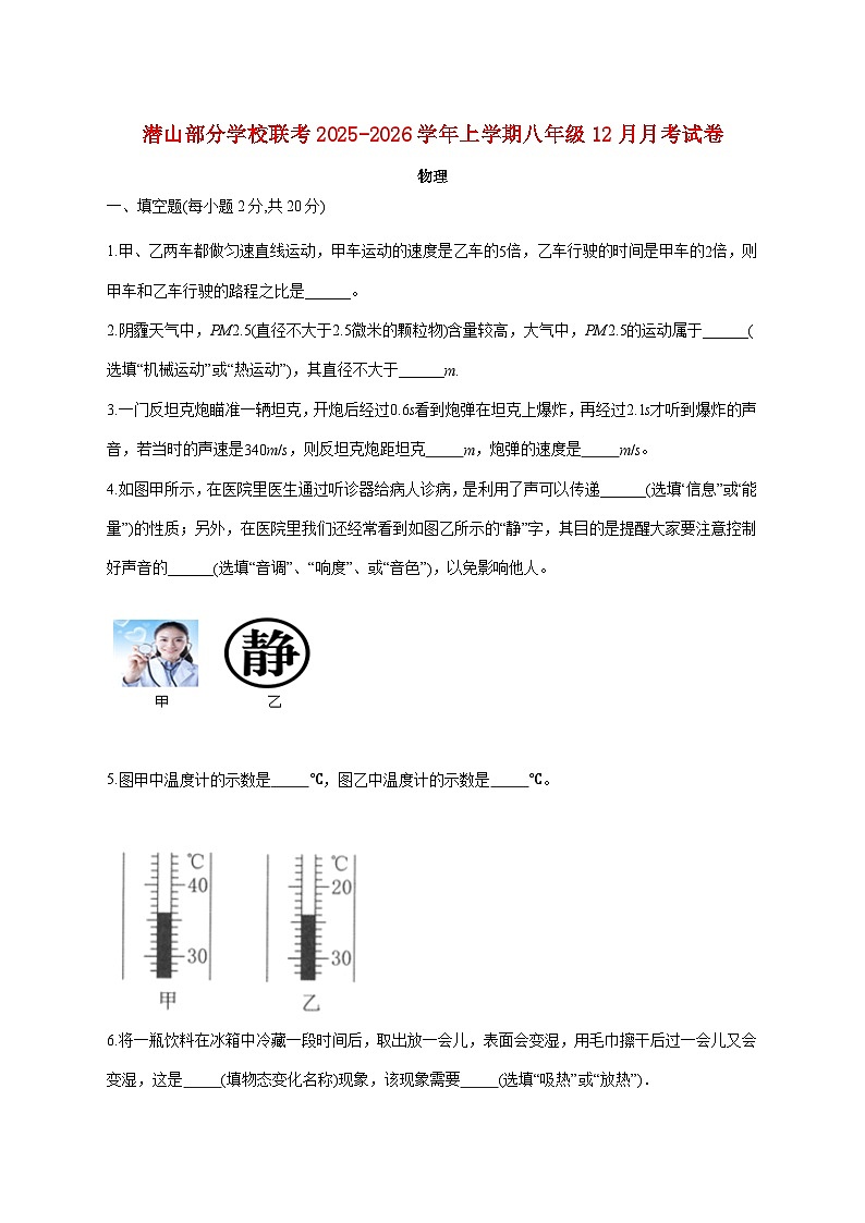 安徽省安庆市潜山市部分校联考2025-2026学年八年级上学期(12月)月考物理试题(附答案)(附答案)第1页