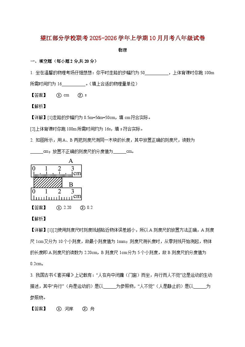 安徽省安庆市望江县部分学校联考2025-2026学年八年级上学期10月月考物理试题(附答案)第1页