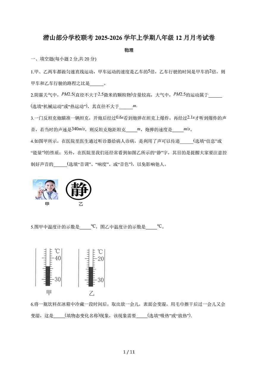 安徽省安庆市潜山市部分校联考2025~2026学年八年级上册12月月考物理试卷(含答案)(含答案)第1页