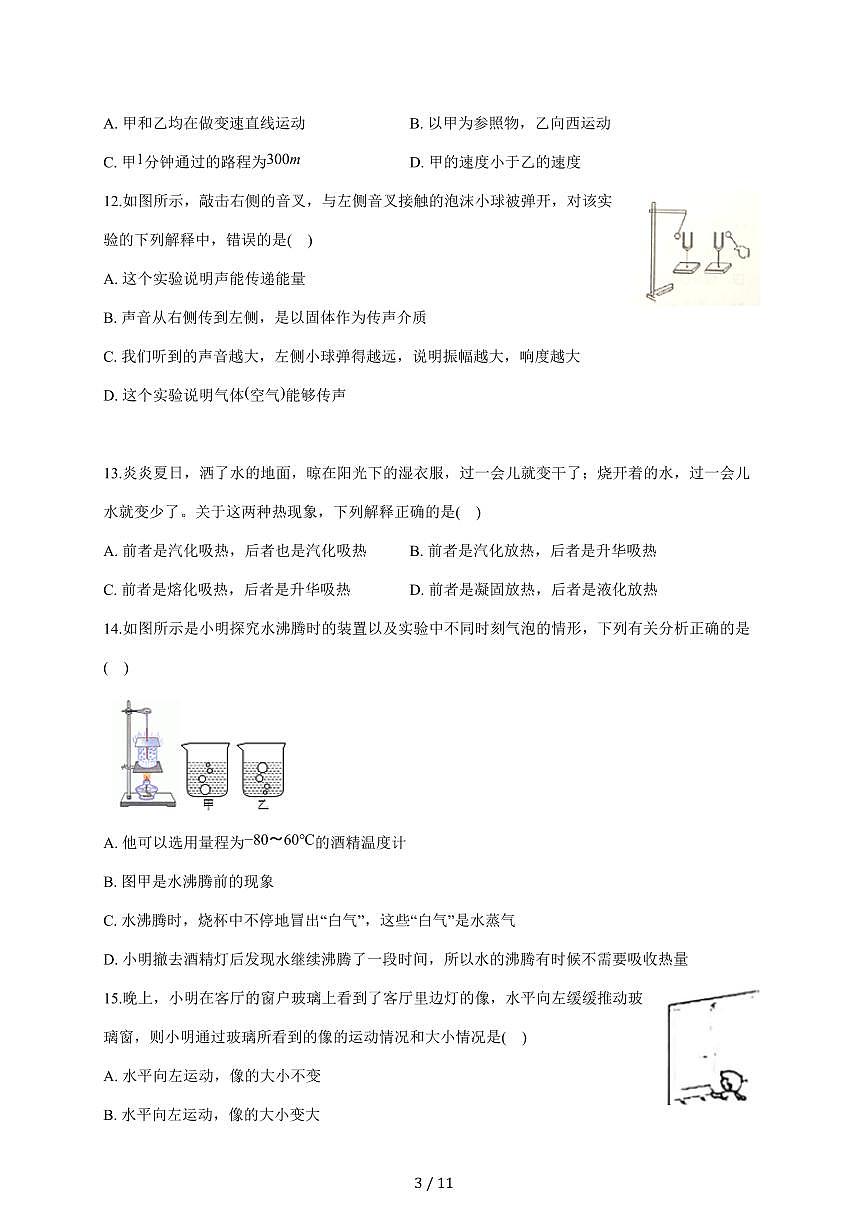 安徽省安庆市潜山市部分校联考2025~2026学年八年级上册12月月考物理试卷(含答案)(含答案)第3页