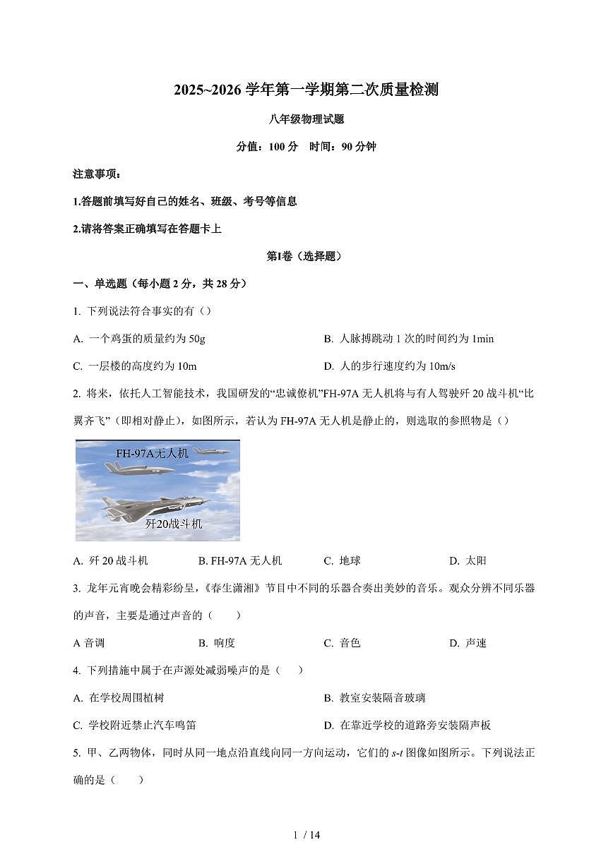 福建省龙岩市新罗区龙岩初级中学2025~2026学年八年级上册12月月考物理试卷(含答案)第1页