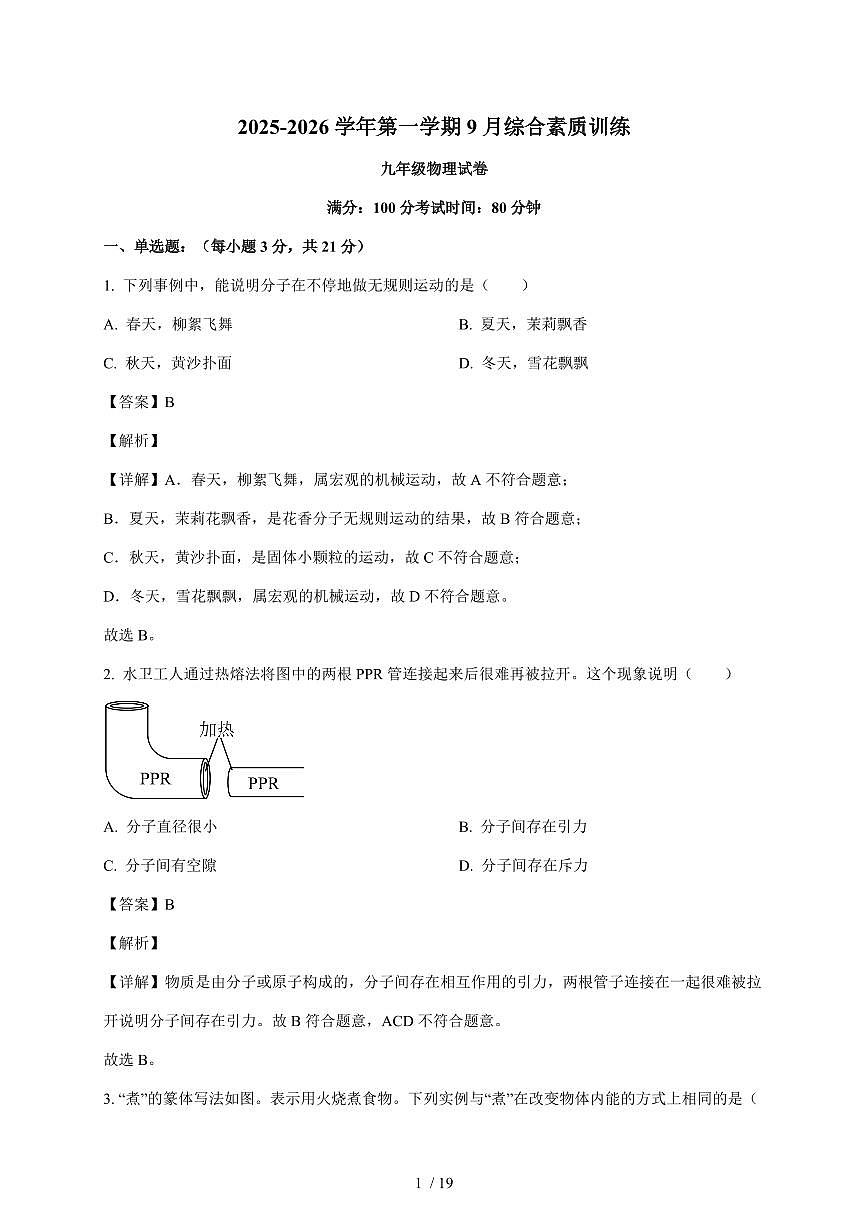 广东省惠州市惠阳区北大新世纪2025~2026学年九年级上册第一次月考物理试卷(含解析)第1页