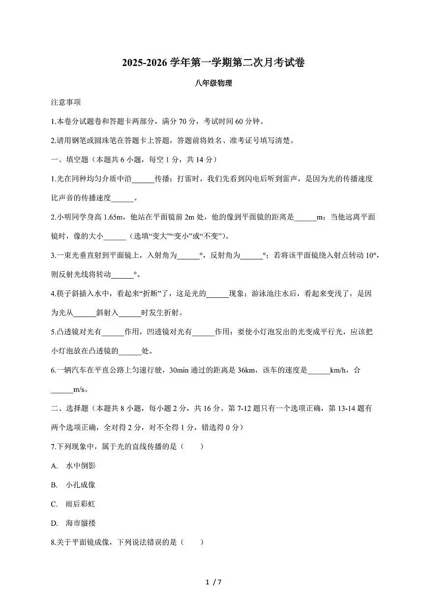 河南省周口市商水县两校联考2025~2026学年八年级上册12月月考物理试卷(含答案)第1页
