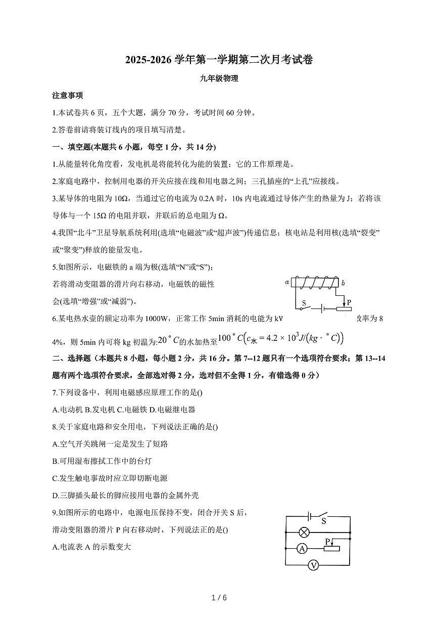 河南省周口市沈丘县中英文等校2025~2026学年九年级上册12月月考物理试卷(含答案)第1页