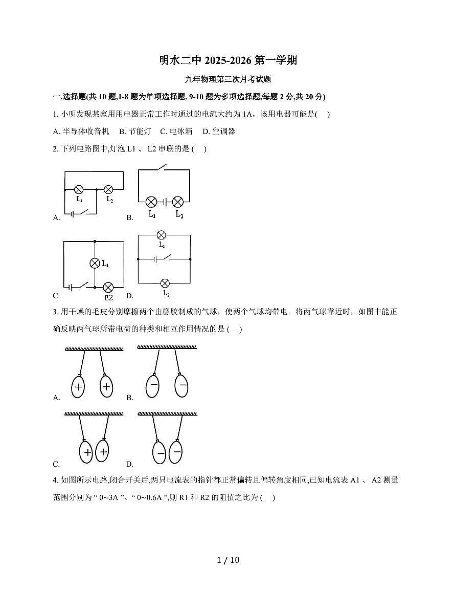 黑龙江省绥化市明水县第二中学2025~2026学年九年级上册12月月考物理试卷(含答案)(含答案)第1页