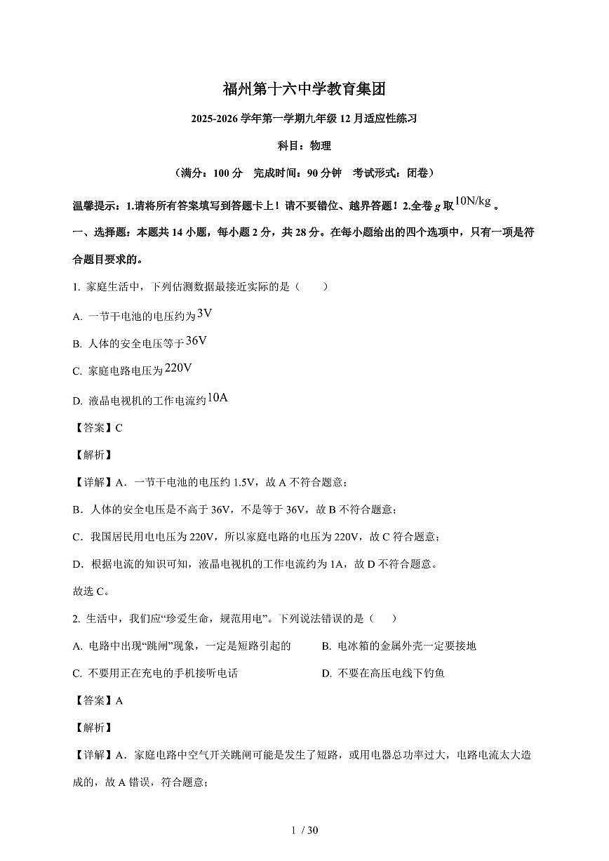 福建省福州第十六中学2025~2026学年九年级上册12月月考物理试卷(含解析)第1页
