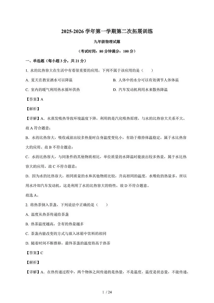 广东省惠州市惠阳区第一中学2025~2026学年九年级上册12月期中物理试卷(含答案)第1页