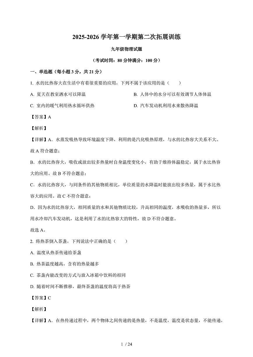 广东省惠州市惠阳区第一中学2025~2026学年九年级上册12月期中物理试卷(含答案)第1页
