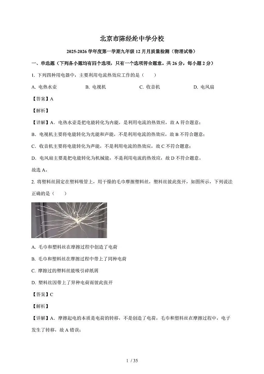 北京陈经纶中学分校2025~2026学年九年级上册12月月考物理试卷(含解析)第1页