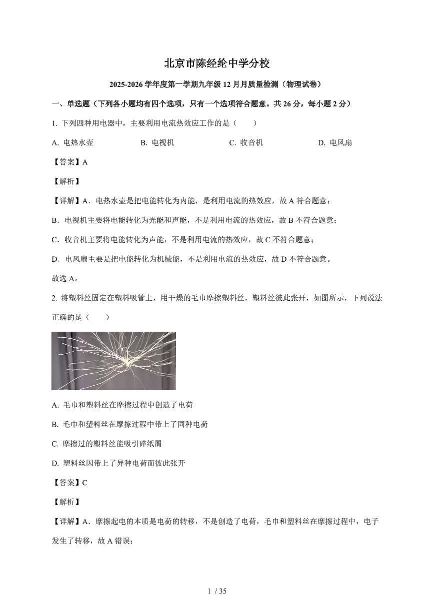 北京陈经纶中学分校2025~2026学年九年级上册12月月考物理试卷(含解析)第1页