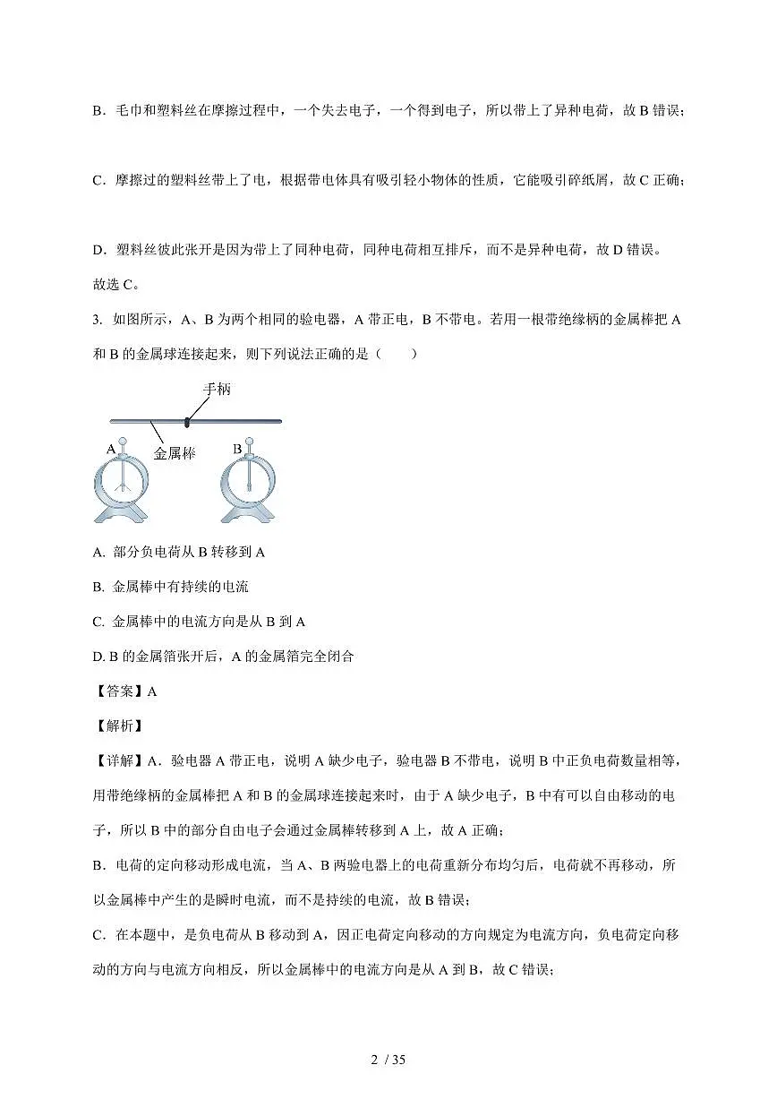 北京陈经纶中学分校2025~2026学年九年级上册12月月考物理试卷(含解析)第2页