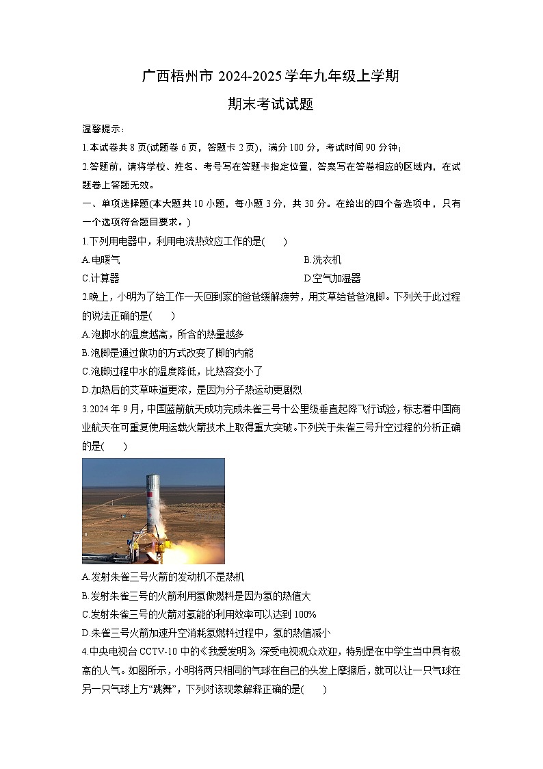 2024-2025学年广西梧州市九年级上学期期末考试物理试卷(学生版)第1页