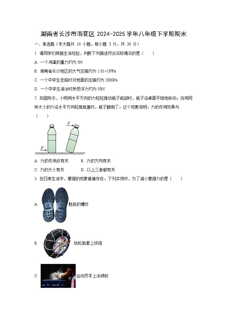 2024-2025学年湖南省长沙市雨花区明德八年级下学期期末考试物理试卷(学生版)第1页