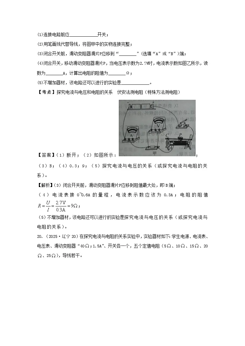 2025年各省市中考物理试卷分类汇编考点18探究电流与电压和电阻的关系 伏安法测电阻(特殊方法测电阻)(Word版附解析)第2页