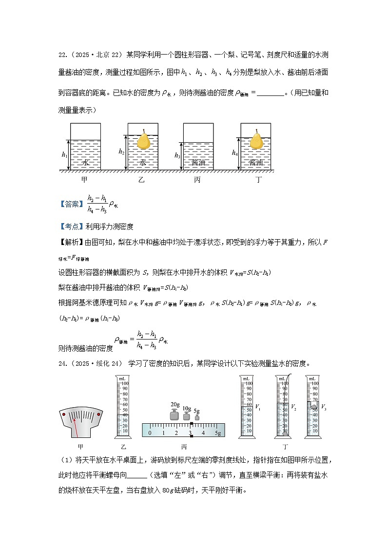 2025年各省市中考物理试卷分类汇编考点10利用浮力测密度(Word版附解析)第1页