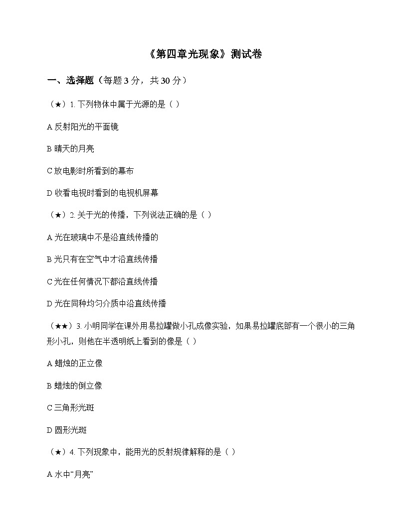 初中物理北师大版2024八年级上册第四章 光现象 测试卷及答案第1页