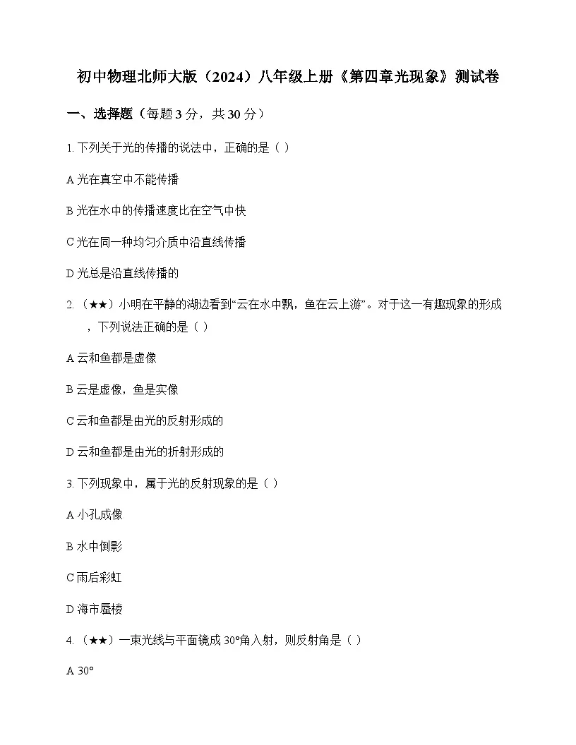 初中物理北师大版2024八年级上册第四章 光现象 测试卷及答案第1页