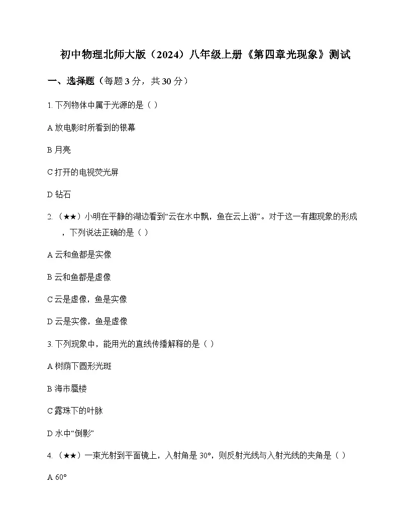 初中物理北师大版2024八年级上册第四章 光现象 测试及答案第1页
