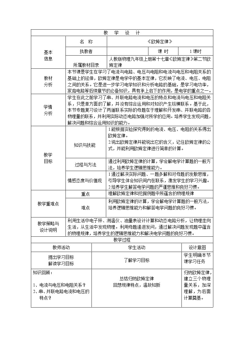 人教版(2024)初中物理九年级全册 第17.2 欧姆定律教学设计(表格式)第1页