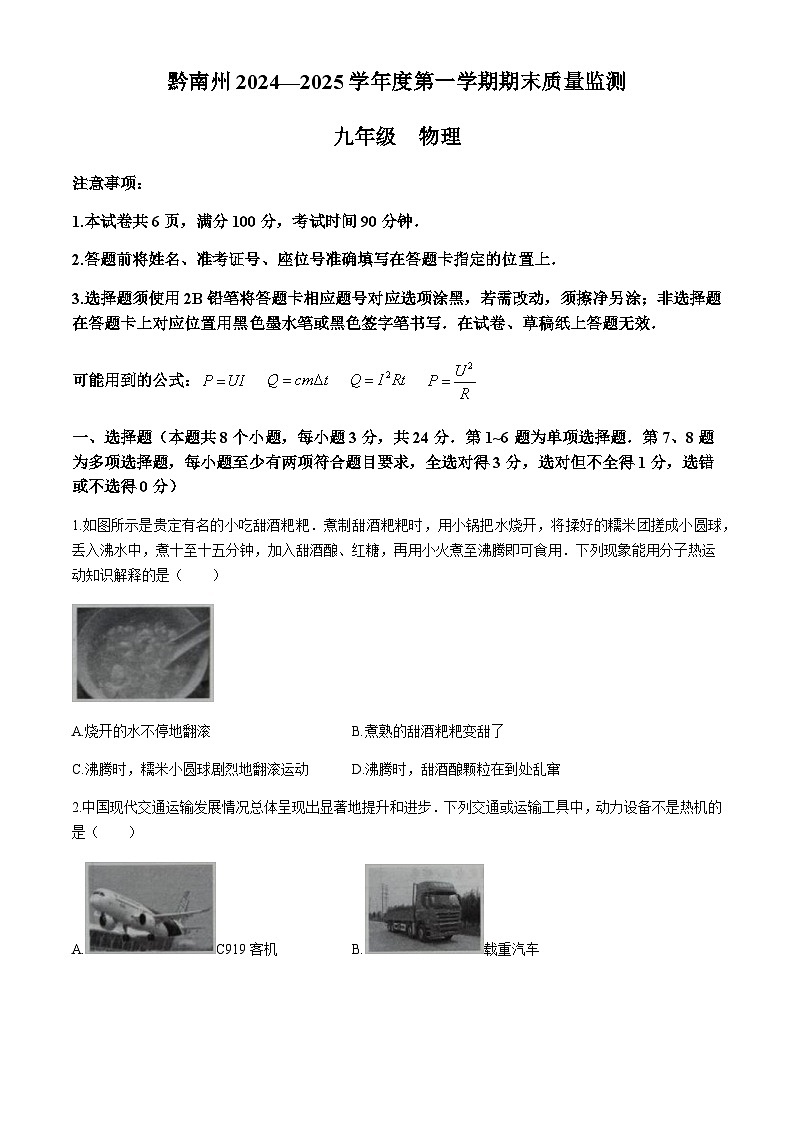 贵州省黔南布依族苗族自治州2024-2025学年九年级上学期1月期末物理试题含答案第1页