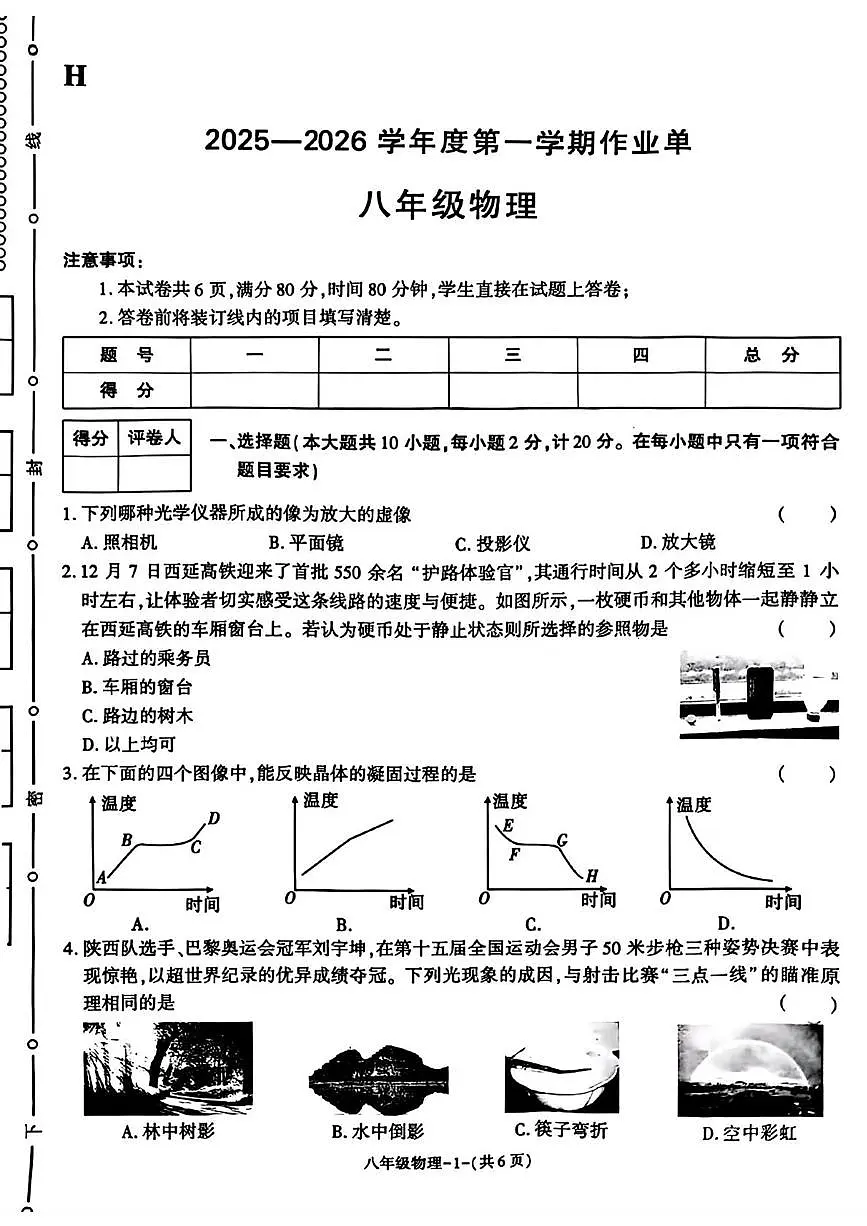 陕西省榆林市横山区2025-2026学年八年级上学期期末作业单物理试题第1页
