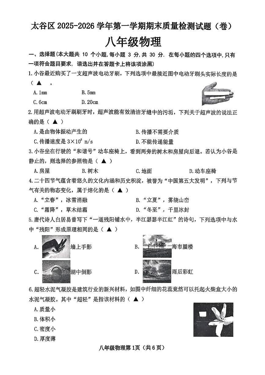 山西省晋中市太谷区2025-2026学年八年级上学期1月期末物理试题第1页