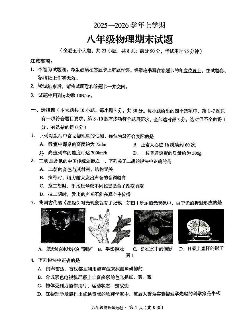 云南省昆明市盘龙区2025-2026学年八年级上学期物理期末试卷第1页