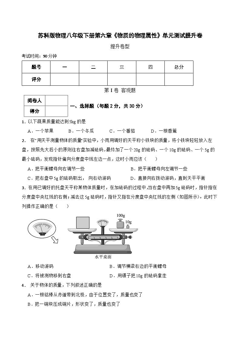 苏科版物理八年级下册第六章《物质的物理属性》单元测试提升卷(含解析)第1页