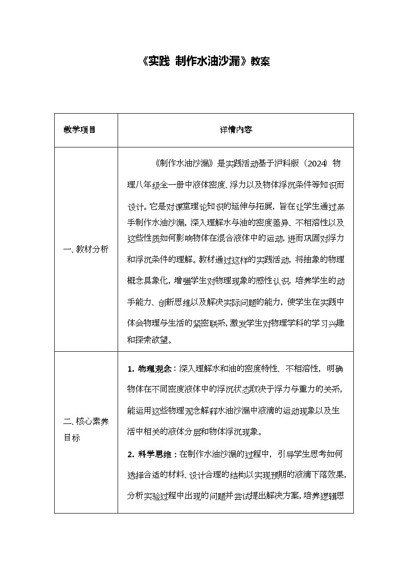 第五章质量与密度实践制作水油沙漏-教案--2025-2026学年八年级全一册《物理》(沪科版2024)第1页