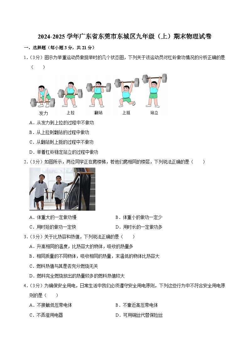 2024-2025学年广东省东莞市东城区九年级(上)期末物理试卷(含详细答案解析)第1页