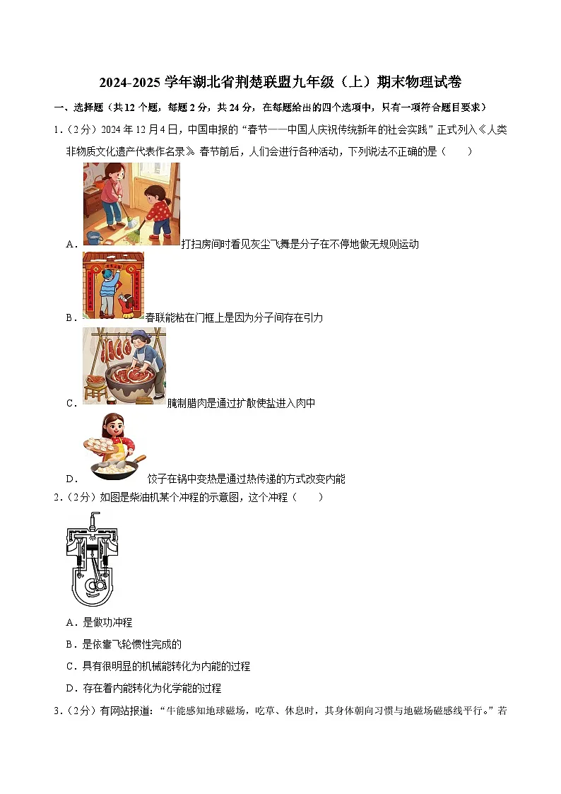2024-2025学年湖北省荆楚联盟九年级(上)期末物理试卷(含详细答案解析)第1页