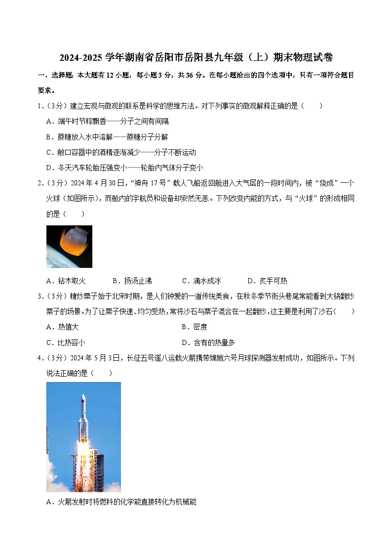 2024-2025学年湖南省岳阳市岳阳县九年级(上)期末物理试卷(含详细答案解析)第1页