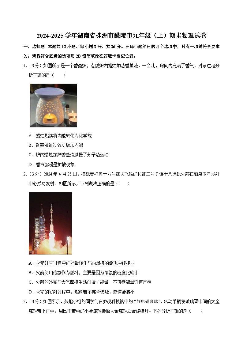 2024-2025学年湖南省株洲市醴陵市九年级(上)期末物理试卷(含详细答案解析)第1页