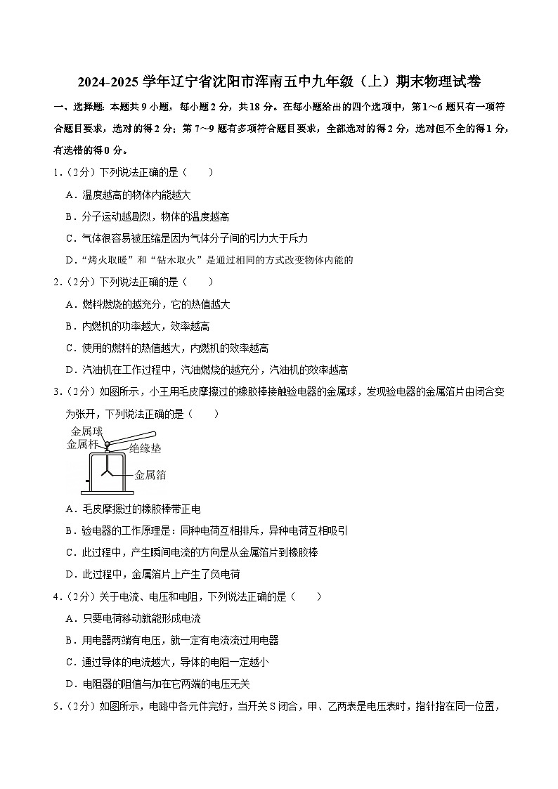 2024-2025学年辽宁省沈阳市浑南五中九年级(上)期末物理试卷(含详细答案解析)第1页