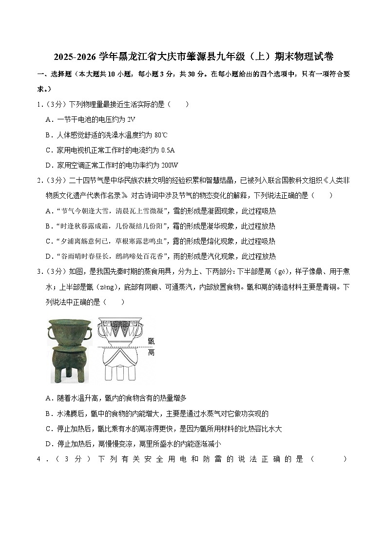 2025-2026学年黑龙江省大庆市肇源县九年级(上)期末物理试卷(含详细答案解析)第1页