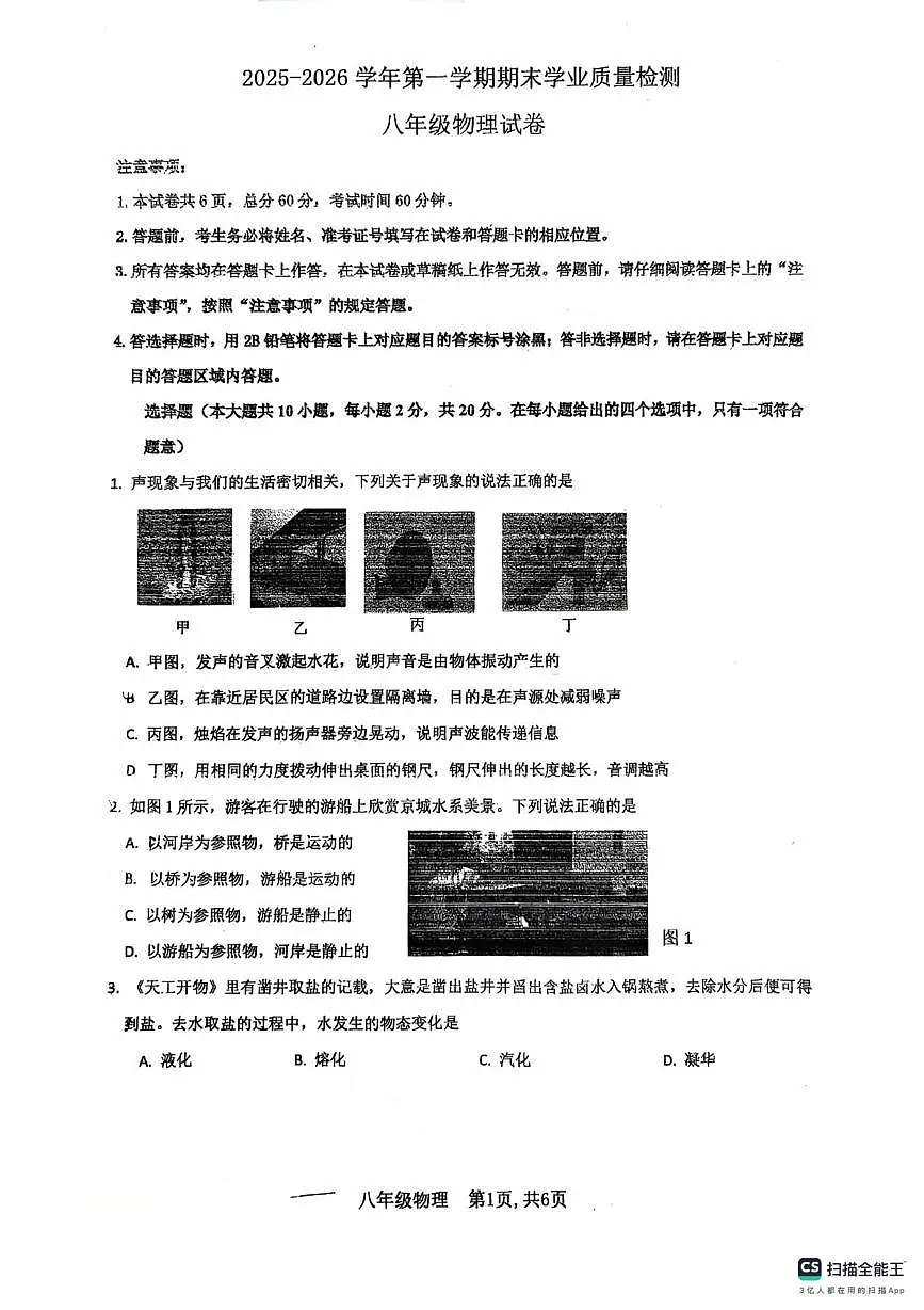 河北省廊坊市安次区2025-2026学年八年级上学期1月期末物理试题第1页