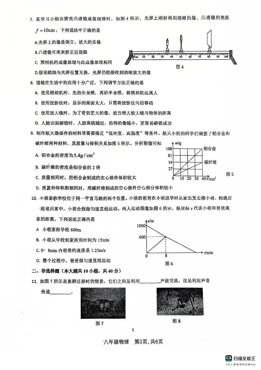 河北省廊坊市安次区2025-2026学年八年级上学期1月期末物理试题第3页